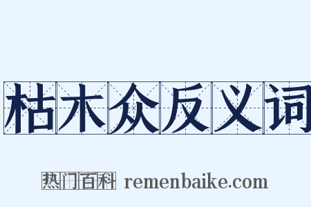 枯木众反义词是什么意思的图片